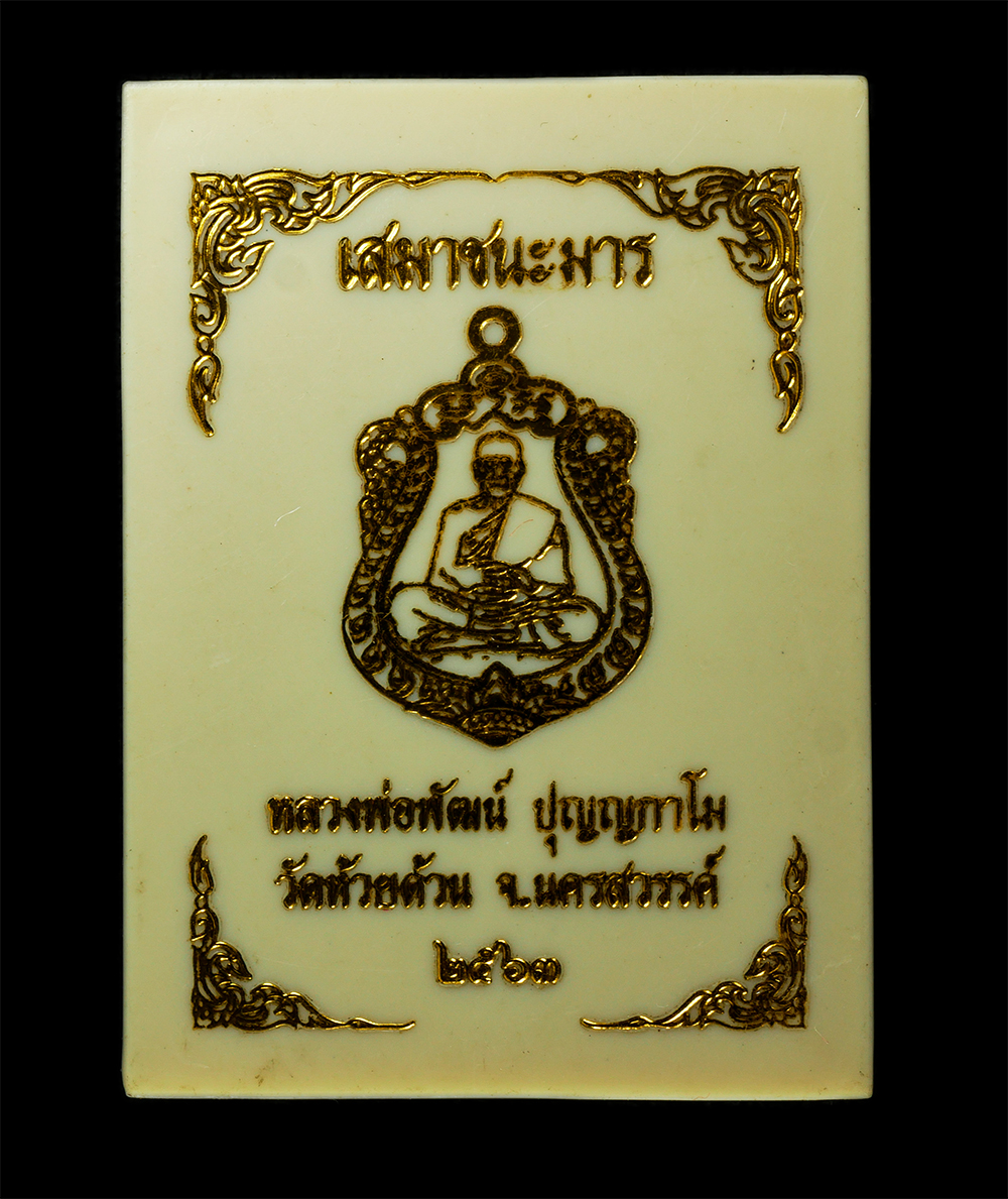 18Feb25 (23)dp.jpg - เหรียญเสมาชนะมาร หลังหนุมานเชิญธง หลวงพ่อพัฒน์ ปุญญกาโม วัดห้วยด้วน จ.นครสวรรค์ ปี2563 เนื้อทองทิพย์ลงยา ตอกโค๊ต หมายเลข ๒๖๑ | https://kamulet.in.th